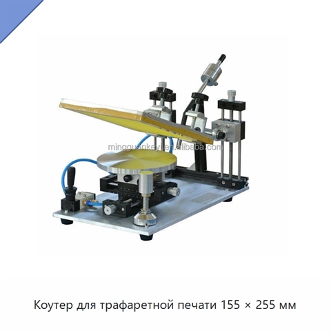 Коутер для трафаретной печати 155 × 255 мм