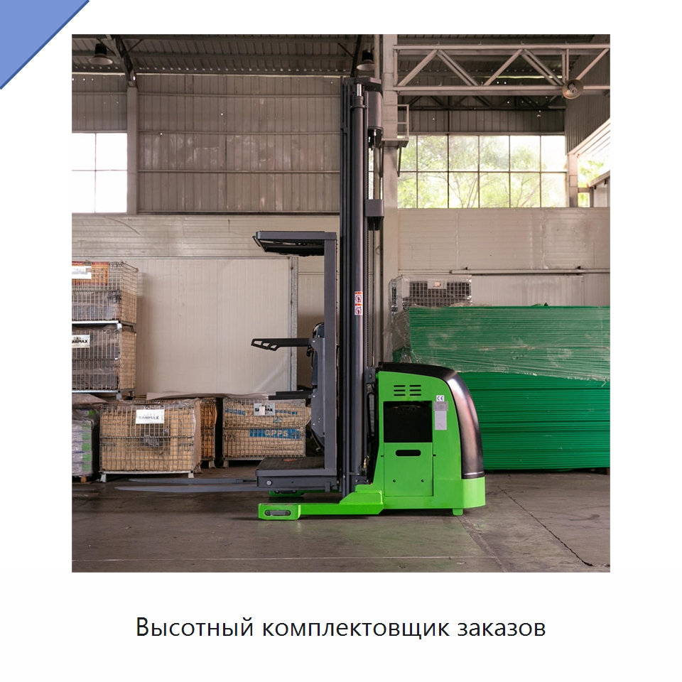 Высотный комплектовщик заказов — Специальное подъемно-транспортное оборудование