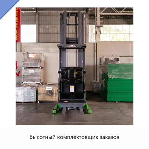 Высотный комплектовщик заказов