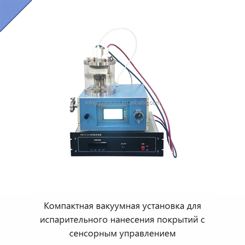 Компактная вакуумная установка для испарительного нанесения покрытий с сенсорным управлением