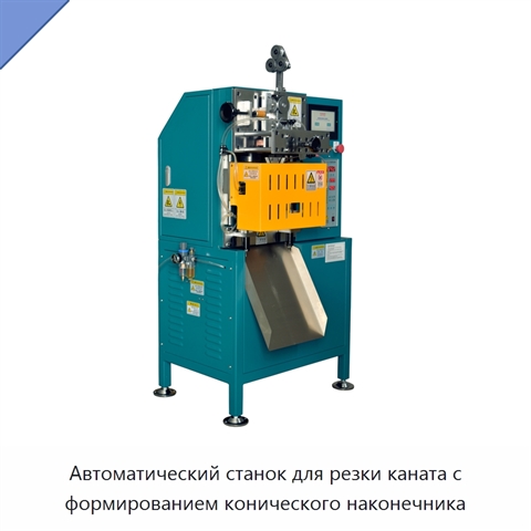 Автоматический станок для резки каната с формированием конического наконечника