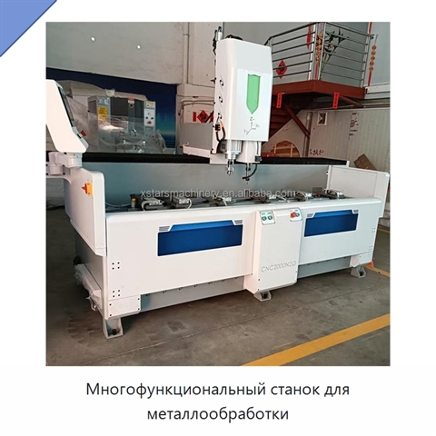 Многофункциональный станок для металлообработки
