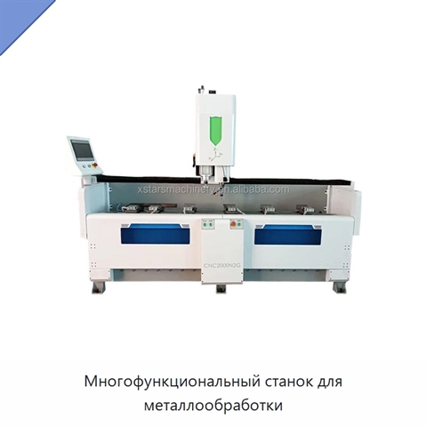 Многофункциональный станок для металлообработки