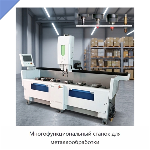 Многофункциональный станок для металлообработки