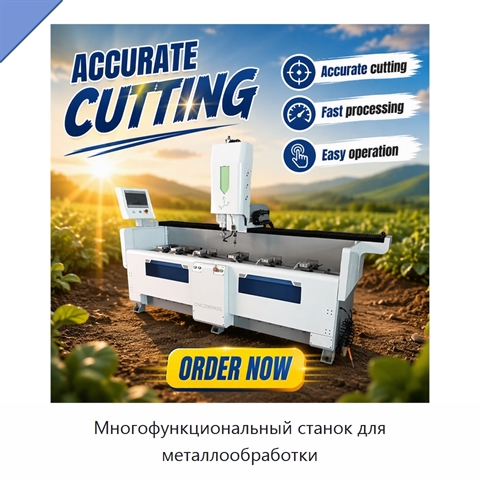 Многофункциональный станок для металлообработки