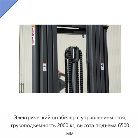 Электрический штабелер с управлением стоя, грузоподъёмность 2000 кг, высота подъёма 6500 мм