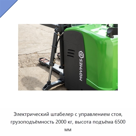 Электрический штабелер с управлением стоя, грузоподъёмность 2000 кг, высота подъёма 6500 мм
