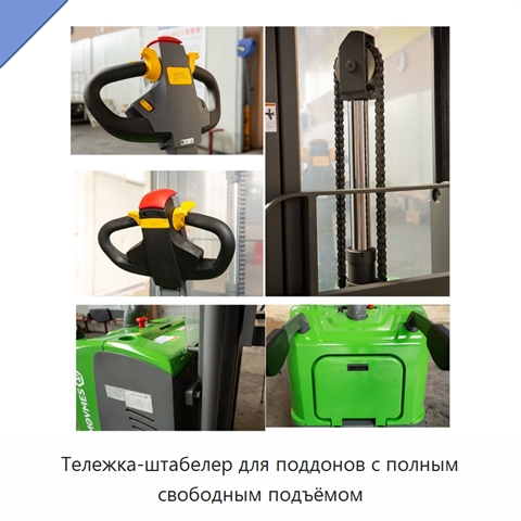 Тележка-штабелер для поддонов с полным свободным подъёмом