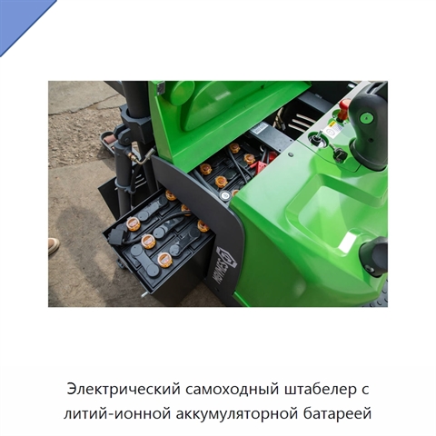 Электрический самоходный штабелер с литий-ионной аккумуляторной батареей