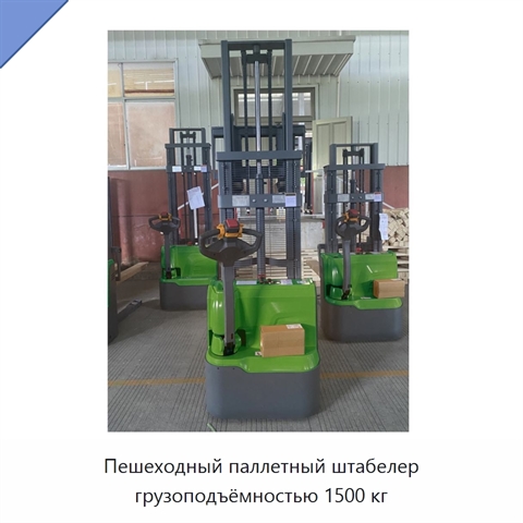 Пешеходный паллетный штабелер грузоподъёмностью 1500 кг