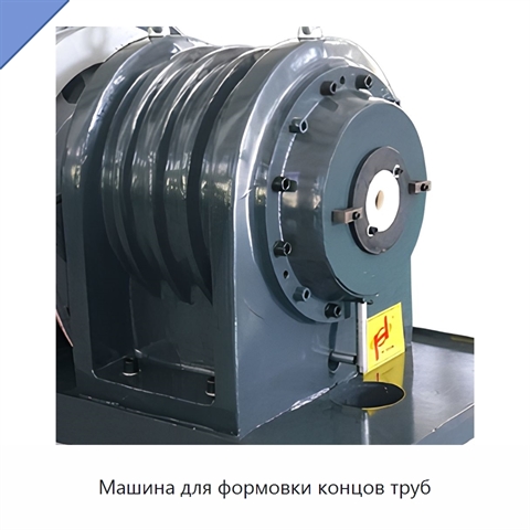 Машина для формовки концов труб