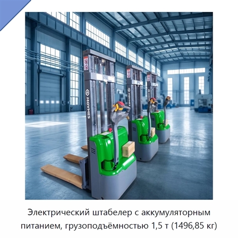 Электрический штабелер с аккумуляторным питанием, грузоподъёмностью 1,5 т (1496,85 кг)