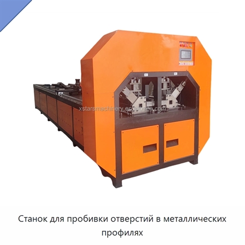 Станок для пробивки отверстий в металлических профилях