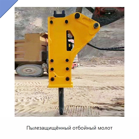 Пылезащищённый отбойный молот