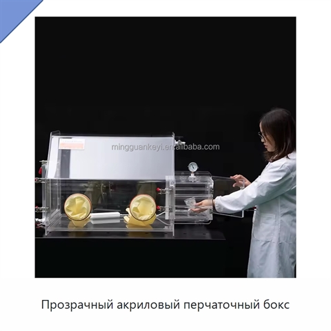 Прозрачный акриловый перчаточный бокс
