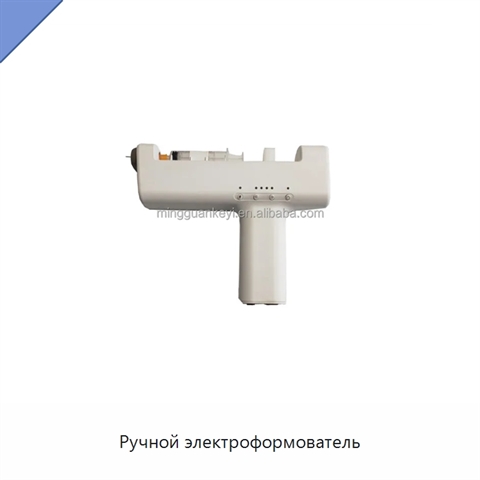 Ручной электроформователь