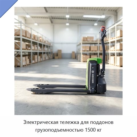 Электрическая тележка для поддонов грузоподъемностью 1500 кг