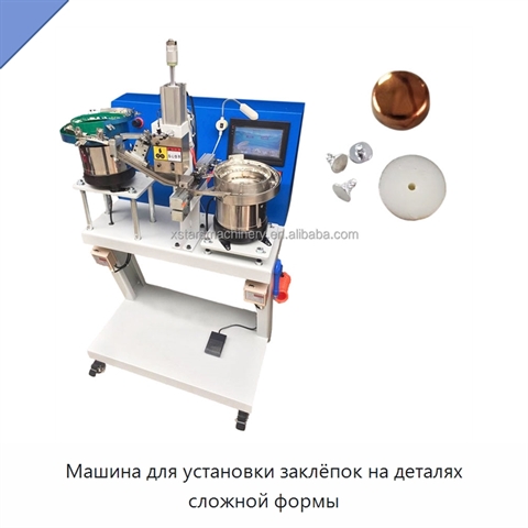 Машина для установки заклёпок на деталях сложной формы