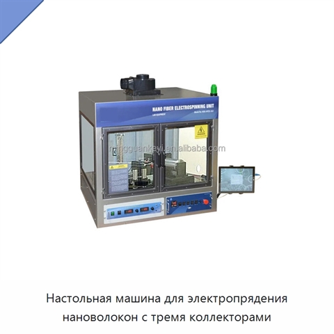 Настольная машина для электропрядения нановолокон с тремя коллекторами