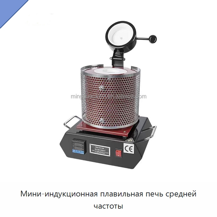 Мини-индукционная плавильная печь средней частоты — Специальные лабораторные принадлежности