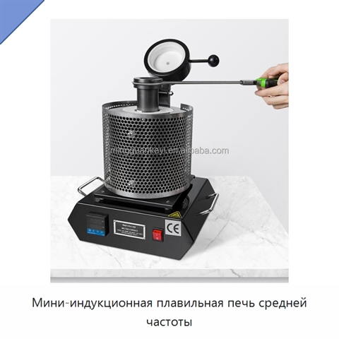 Мини-индукционная плавильная печь средней частоты