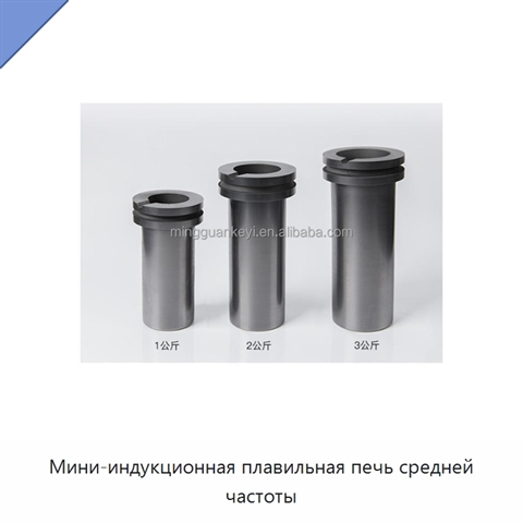 Мини-индукционная плавильная печь средней частоты