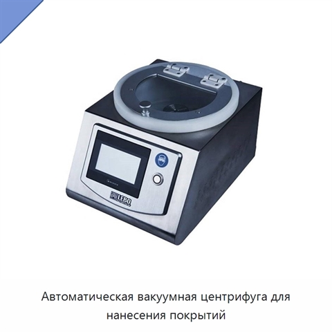 Автоматическая вакуумная центрифуга для нанесения покрытий