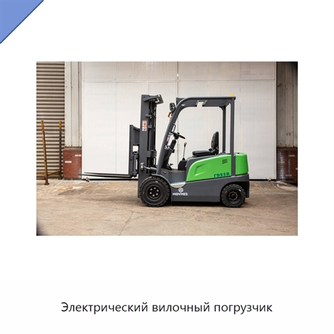 Электрический вилочный погрузчик