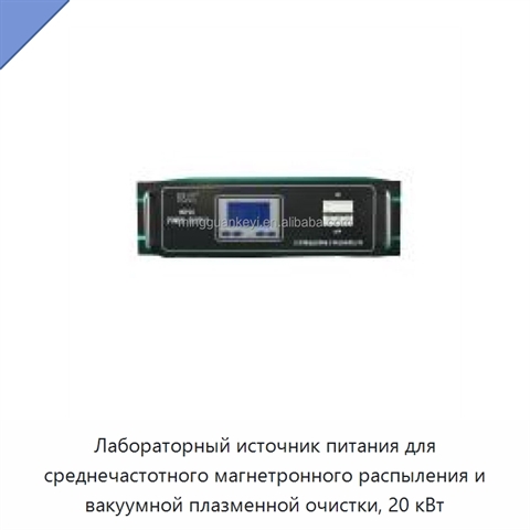Лабораторный источник питания для среднечастотного магнетронного распыления и вакуумной плазменной очистки, 20 кВт