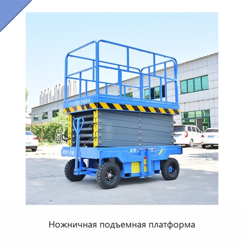 Ножничная подъемная платформа