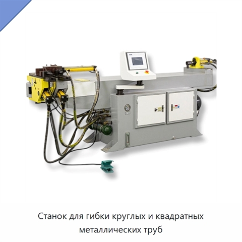Станок для гибки круглых и квадратных металлических труб