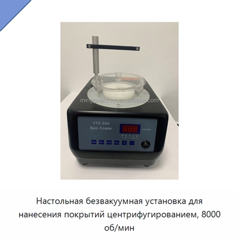 Настольная безвакуумная установка для нанесения покрытий центрифугированием, 8000 об/мин
