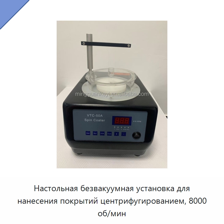 Настольная безвакуумная установка для нанесения покрытий центрифугированием, 8000 об/мин — Лабораторное сушильное оборудование