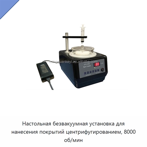 Настольная безвакуумная установка для нанесения покрытий центрифугированием, 8000 об/мин