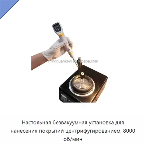 Настольная безвакуумная установка для нанесения покрытий центрифугированием, 8000 об/мин