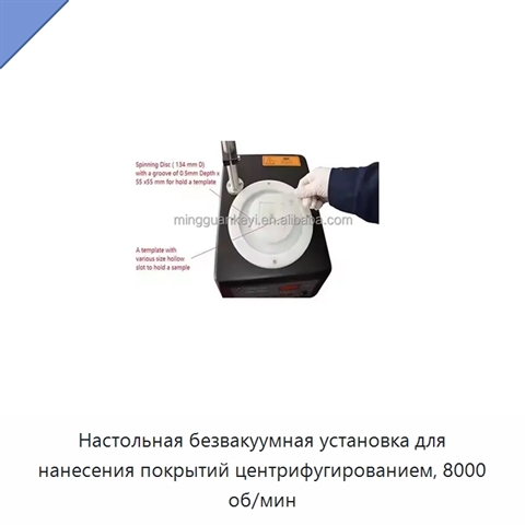 Настольная безвакуумная установка для нанесения покрытий центрифугированием, 8000 об/мин