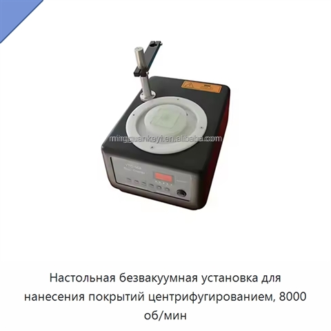 Настольная безвакуумная установка для нанесения покрытий центрифугированием, 8000 об/мин