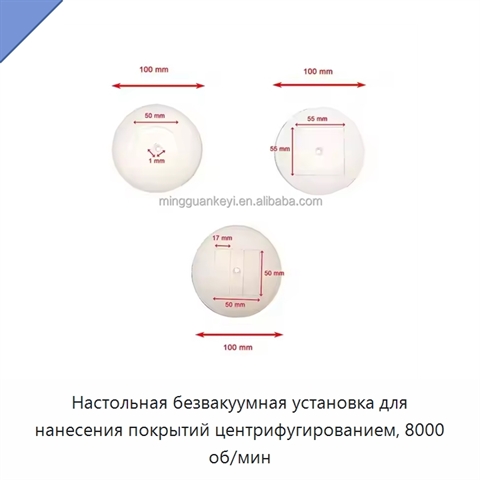 Настольная безвакуумная установка для нанесения покрытий центрифугированием, 8000 об/мин