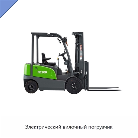 Электрический вилочный погрузчик