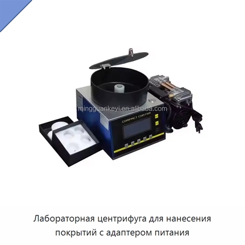 Лабораторная центрифуга для нанесения покрытий с адаптером питания