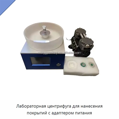 Лабораторная центрифуга для нанесения покрытий с адаптером питания