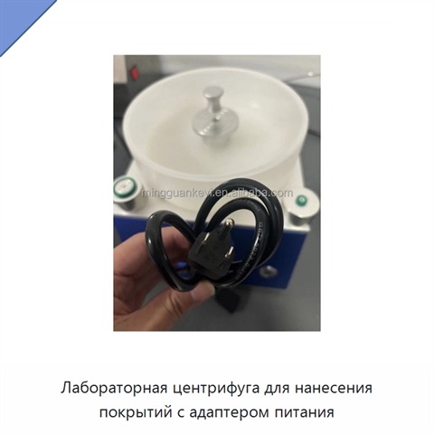 Лабораторная центрифуга для нанесения покрытий с адаптером питания