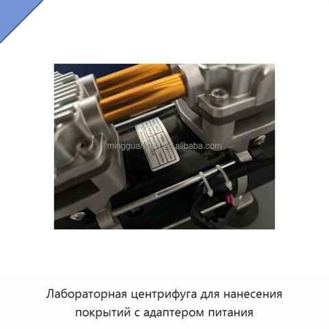 Лабораторная центрифуга для нанесения покрытий с адаптером питания