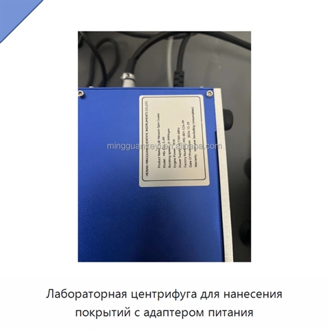 Лабораторная центрифуга для нанесения покрытий с адаптером питания