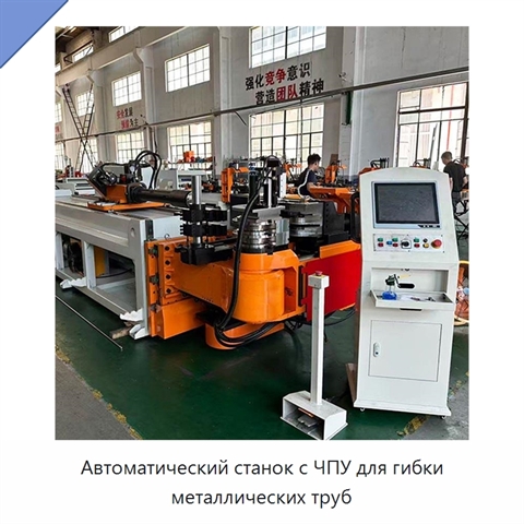 Автоматический станок с ЧПУ для гибки металлических труб