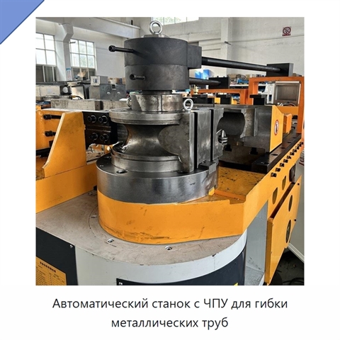 Автоматический станок с ЧПУ для гибки металлических труб