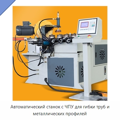 Автоматический станок с ЧПУ для гибки труб и металлических профилей