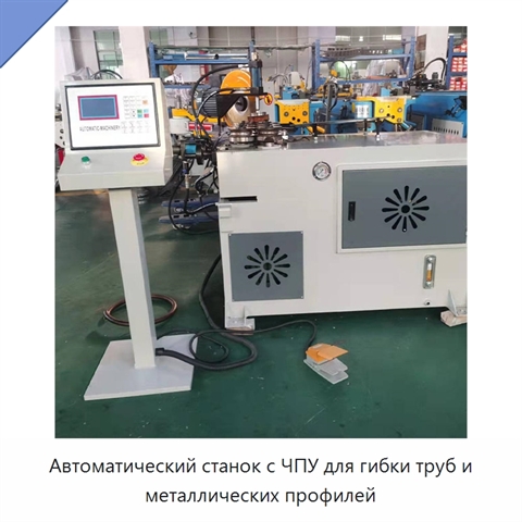 Автоматический станок с ЧПУ для гибки труб и металлических профилей