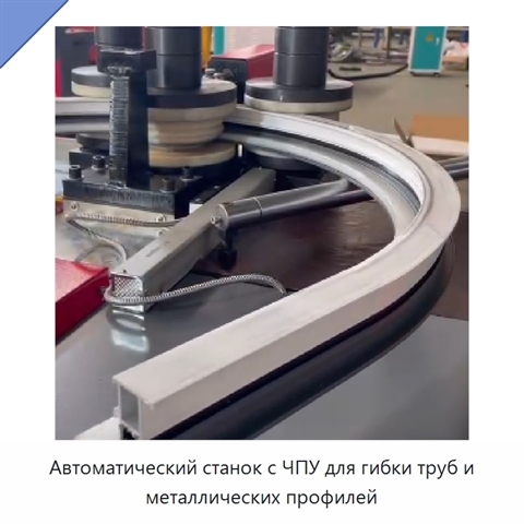 Автоматический станок с ЧПУ для гибки труб и металлических профилей