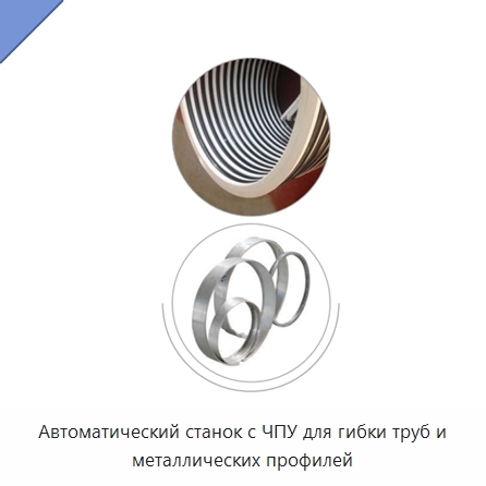 Автоматический станок с ЧПУ для гибки труб и металлических профилей